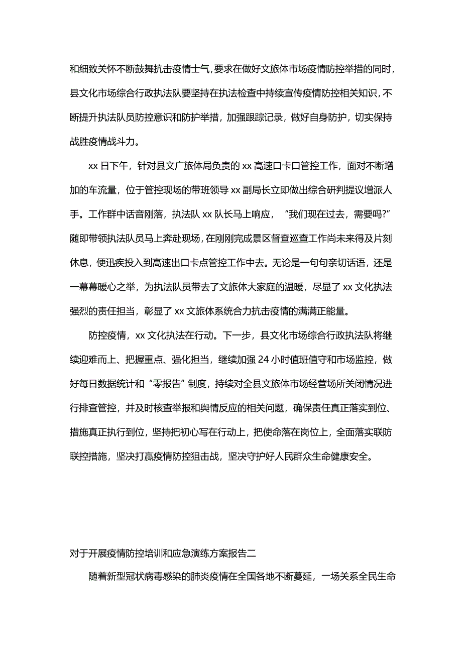 对于开展疫情防控培训和应急演练方案报告(七篇)_第4页