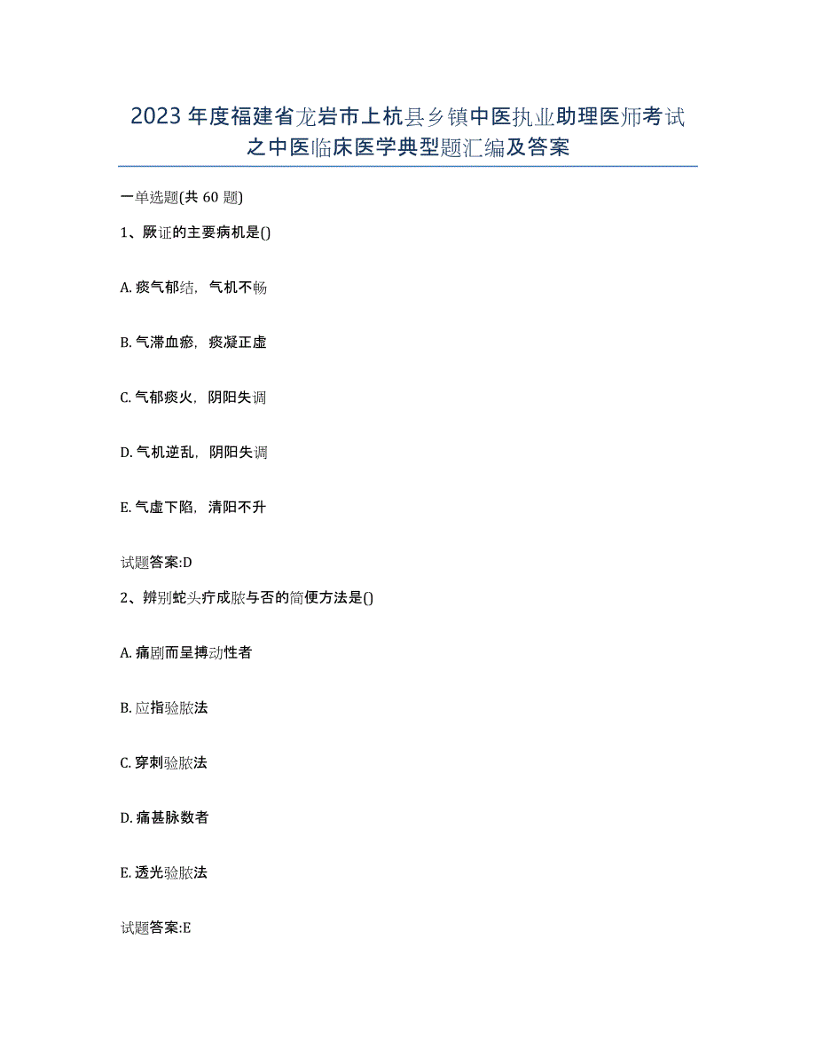 2023年度福建省龙岩市上杭县乡镇中医执业助理医师考试之中医临床医学典型题汇编及答案_第1页