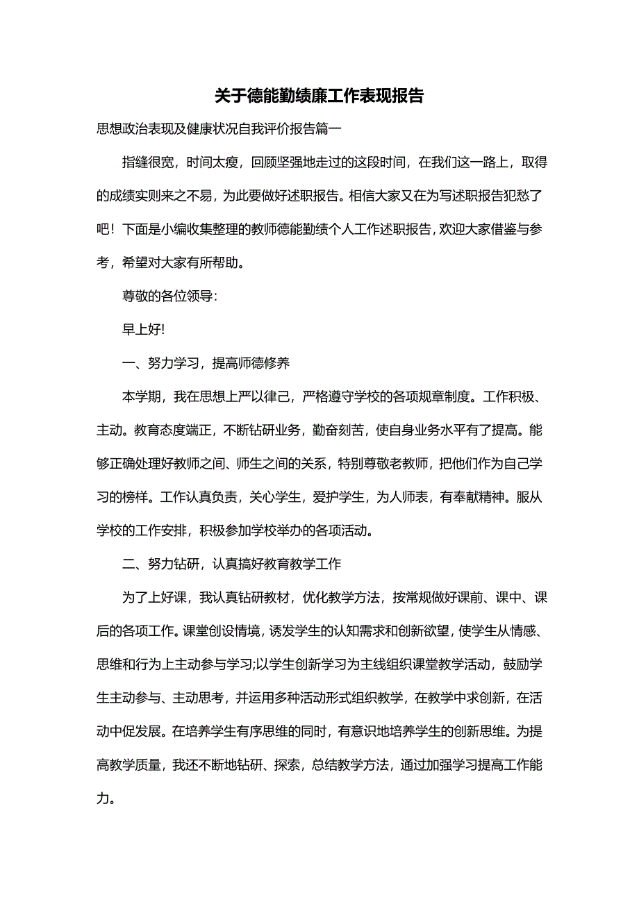 关于德能勤绩廉工作表现报告_第1页