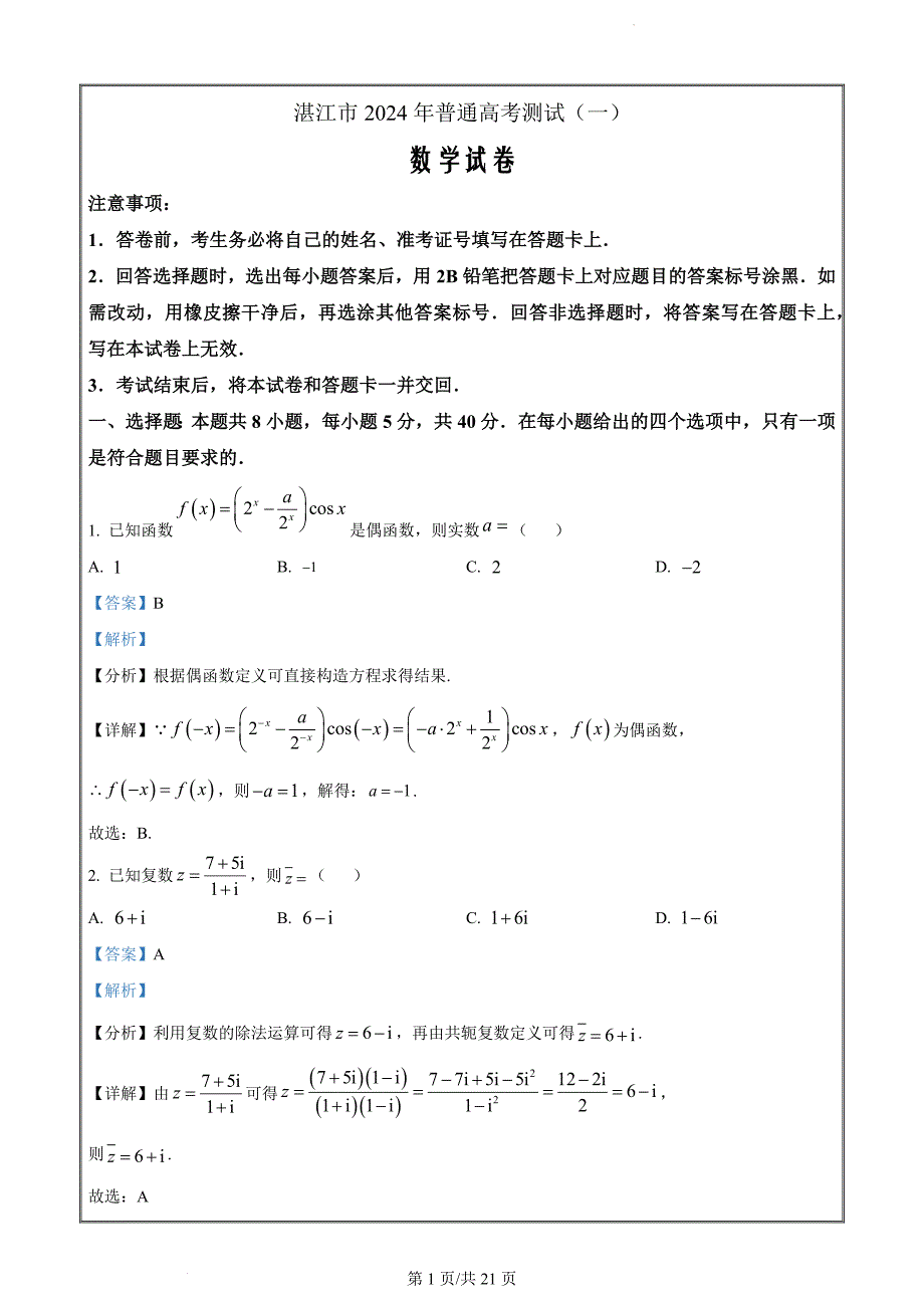 2024届广东省湛江市高三一模数学试题（解析版）_第1页