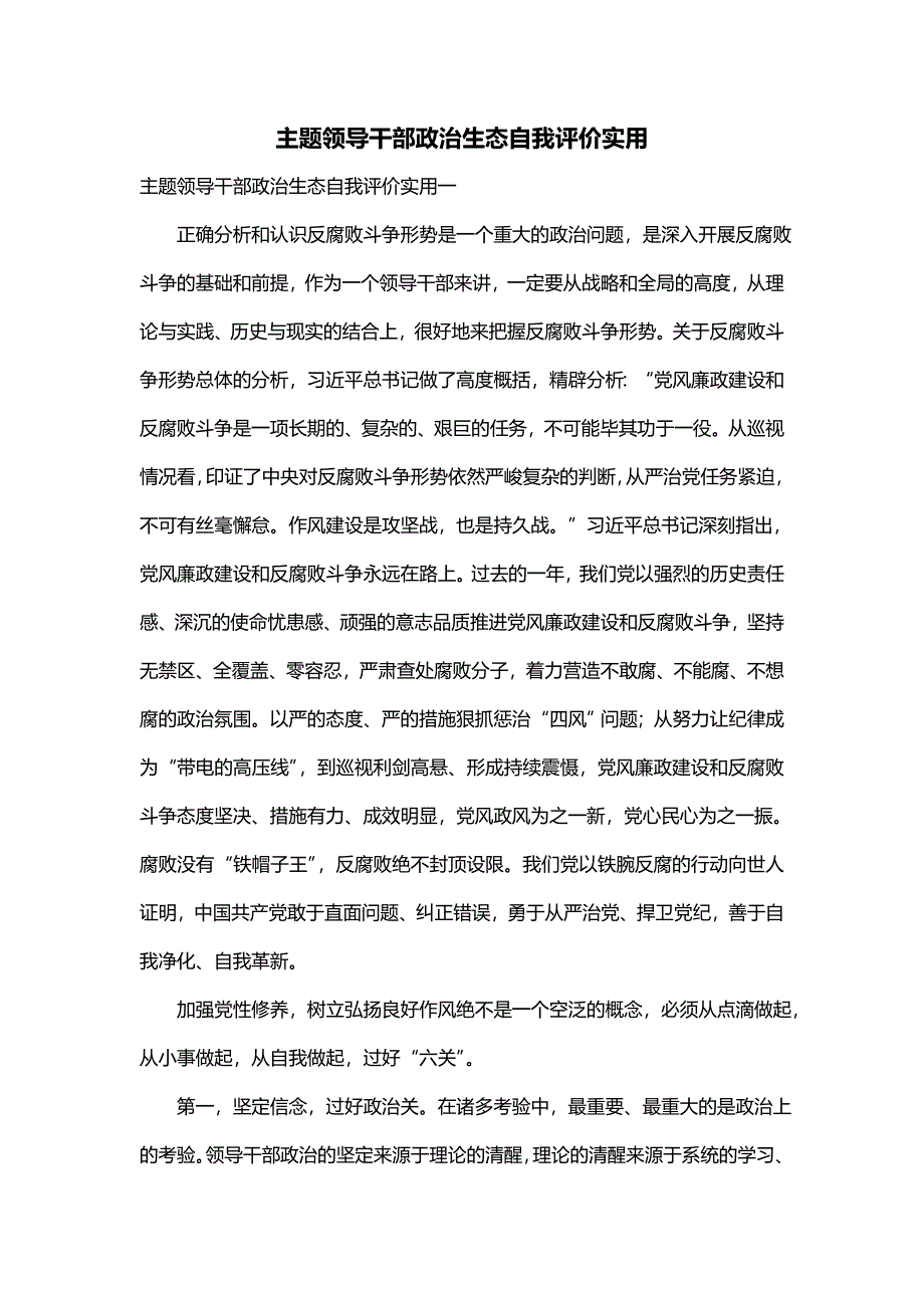 主题领导干部政治生态自我评价实用_第1页