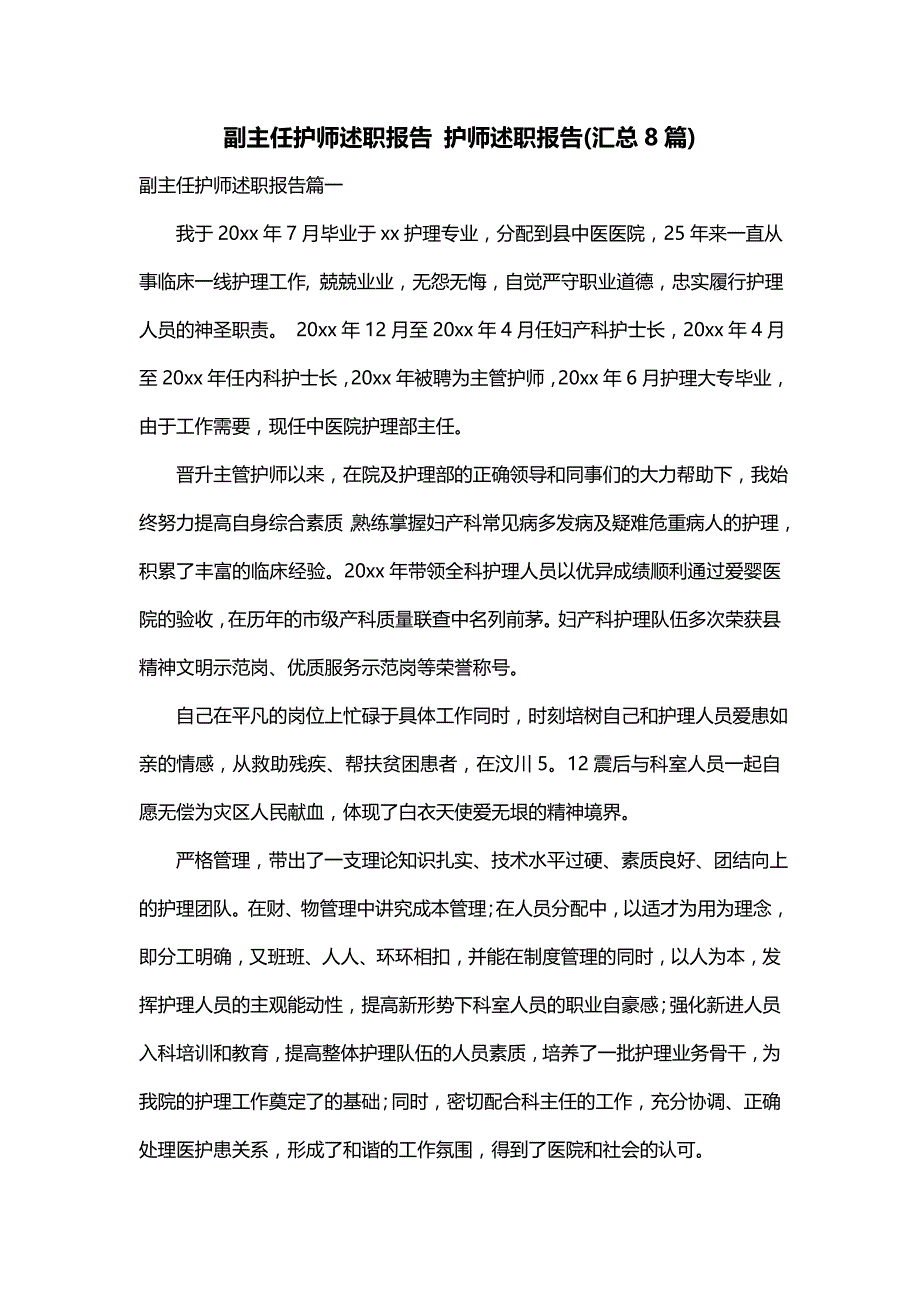 副主任护师述职报告 护师述职报告(汇总8篇)_第1页