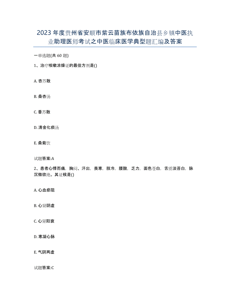 2023年度贵州省安顺市紫云苗族布依族自治县乡镇中医执业助理医师考试之中医临床医学典型题汇编及答案_第1页