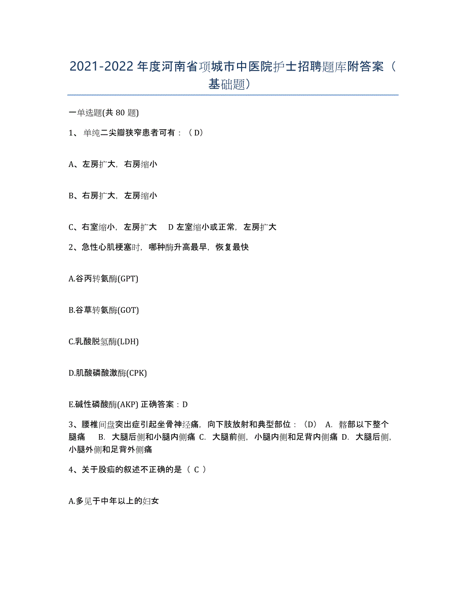 2021-2022年度河南省项城市中医院护士招聘题库附答案（基础题）_第1页