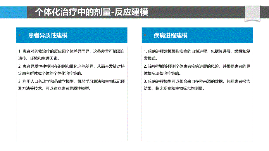 剂量-反应建模与个体化治疗_第4页