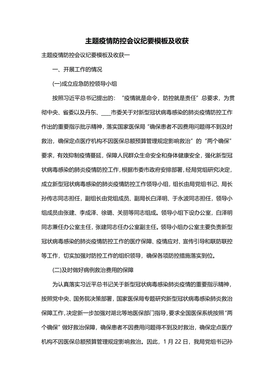 主题疫情防控会议纪要模板及收获_第1页