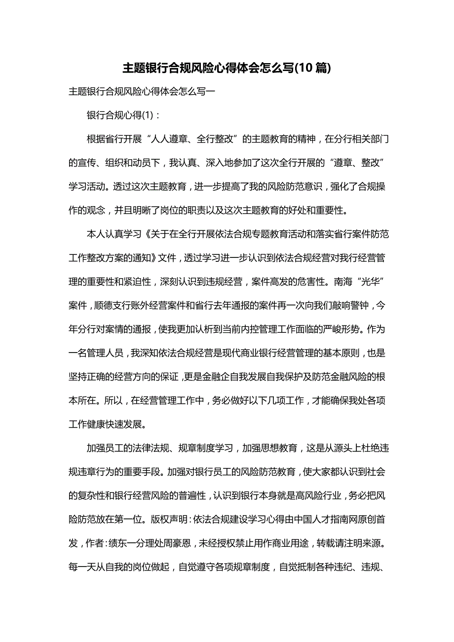 主题银行合规风险心得体会怎么写(10篇)_第1页