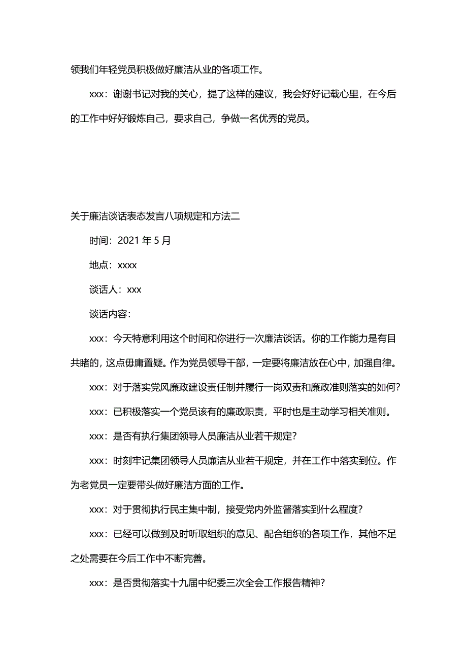 关于廉洁谈话表态发言八项规定和方法_第2页