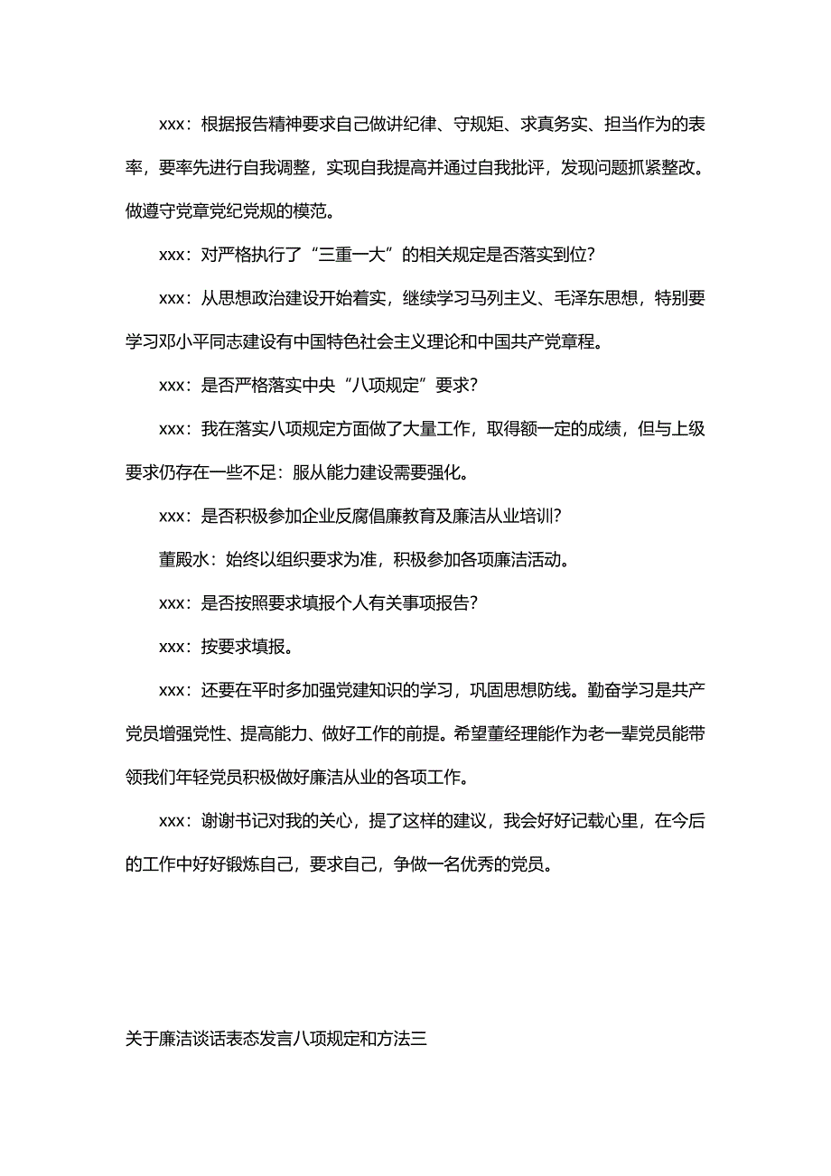 关于廉洁谈话表态发言八项规定和方法_第3页