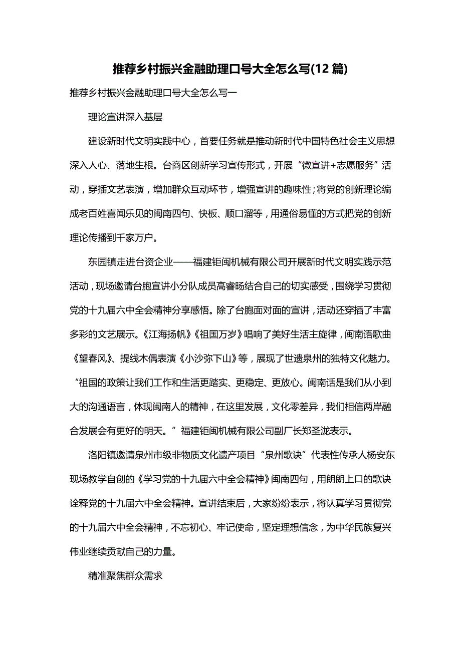 推荐乡村振兴金融助理口号大全怎么写(12篇)_第1页