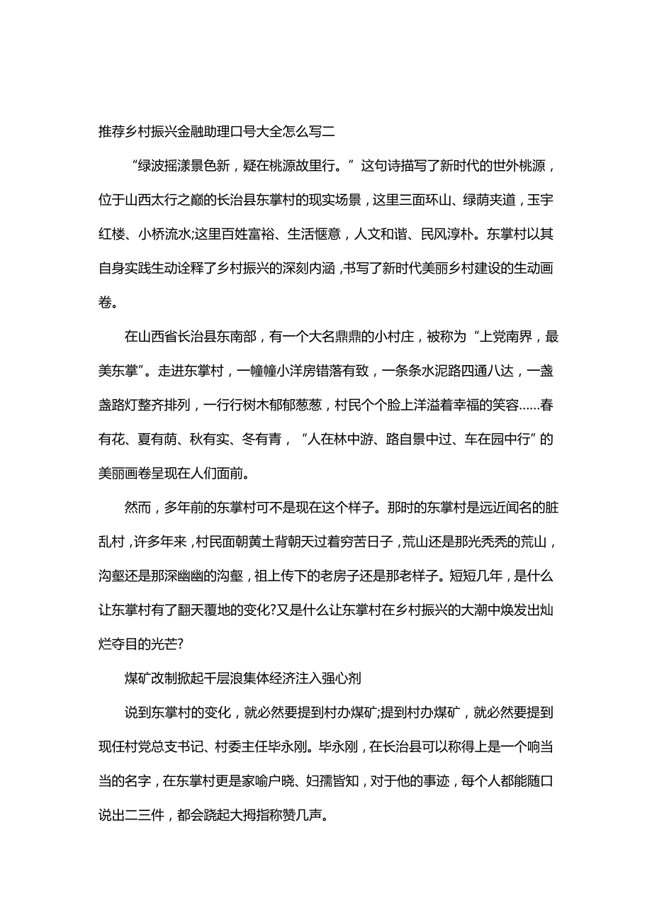 推荐乡村振兴金融助理口号大全怎么写(12篇)_第4页