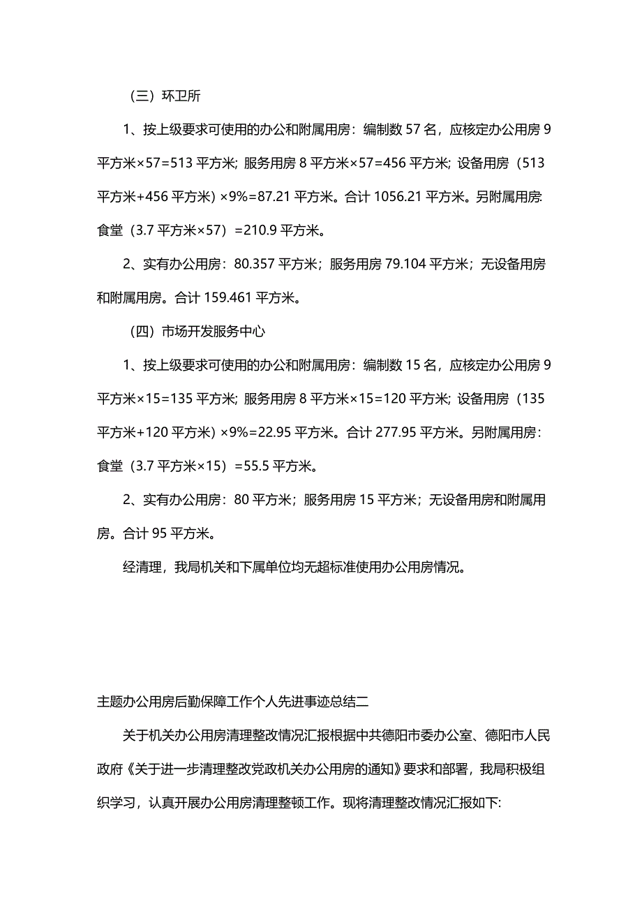 主题办公用房后勤保障工作个人先进事迹总结(7篇)_第2页