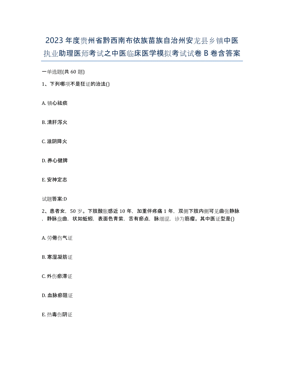 2023年度贵州省黔西南布依族苗族自治州安龙县乡镇中医执业助理医师考试之中医临床医学模拟考试试卷B卷含答案_第1页