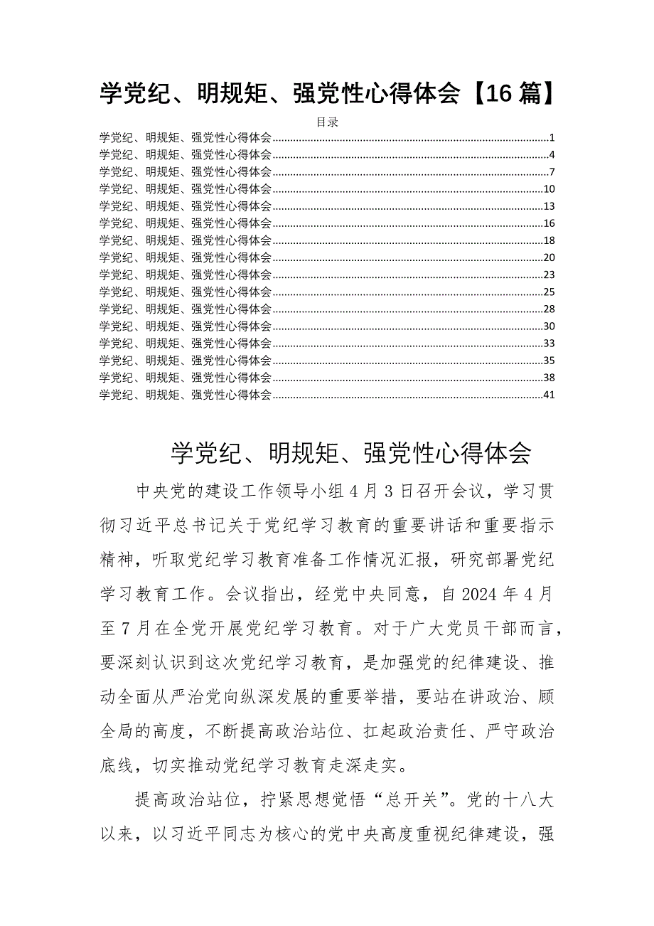 学党纪、明规矩、强党性心得体会【16篇】_第1页