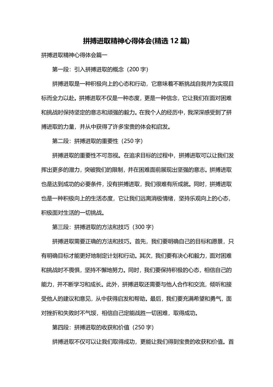 拼搏进取精神心得体会(精选12篇)_第1页