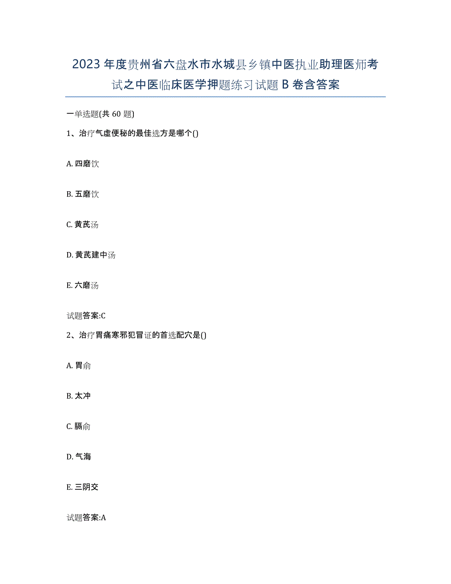 2023年度贵州省六盘水市水城县乡镇中医执业助理医师考试之中医临床医学押题练习试题B卷含答案_第1页