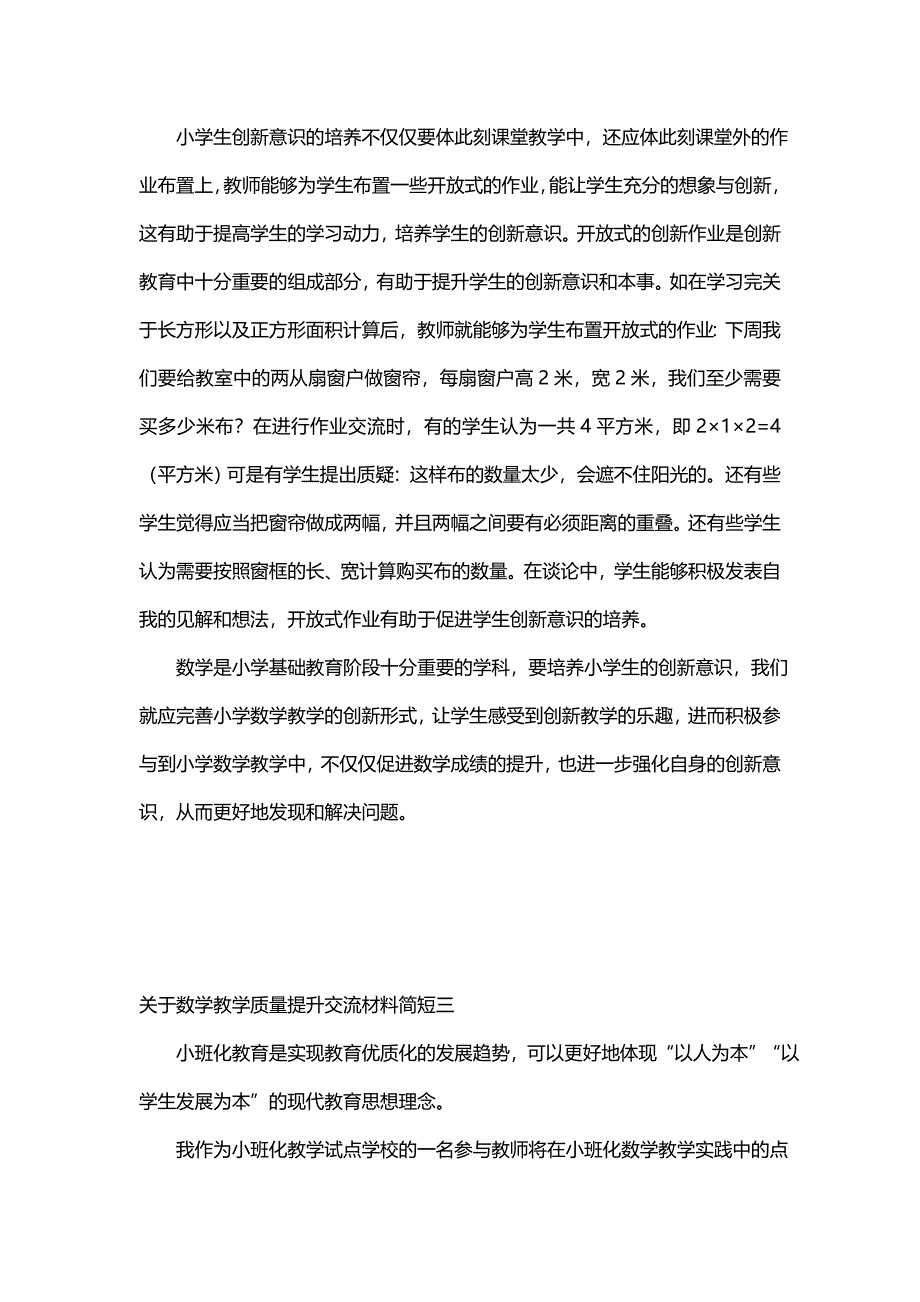 关于数学教学质量提升交流材料简短(4篇)_第4页