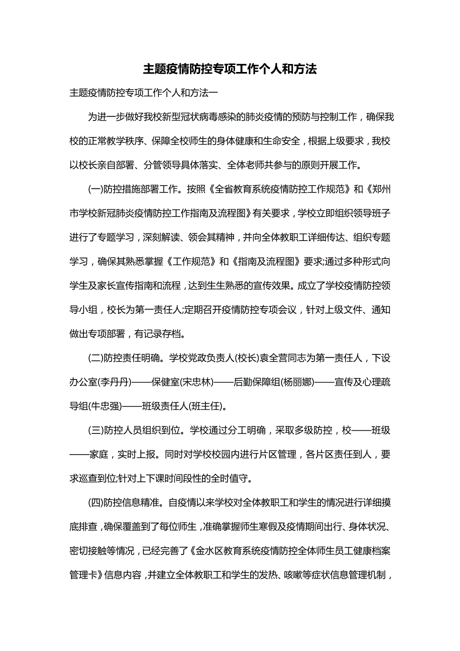 主题疫情防控专项工作个人和方法_第1页