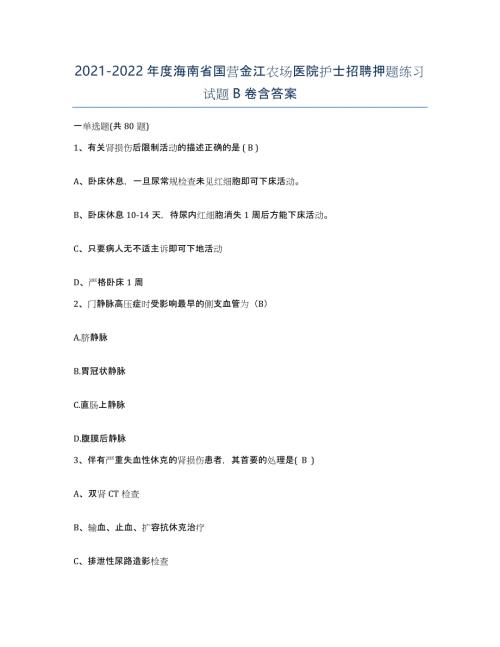 2021-2022年度海南省国营金江农场医院护士招聘押题练习试题B卷含答案