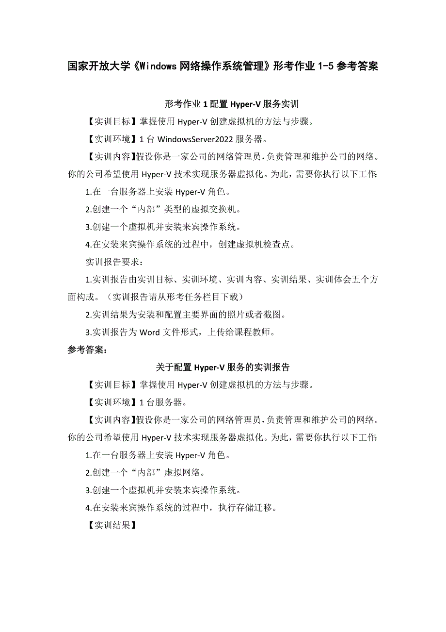 24春国家开放大学《Windows网络操作系统管理》形考作业1-5参考答案_第1页