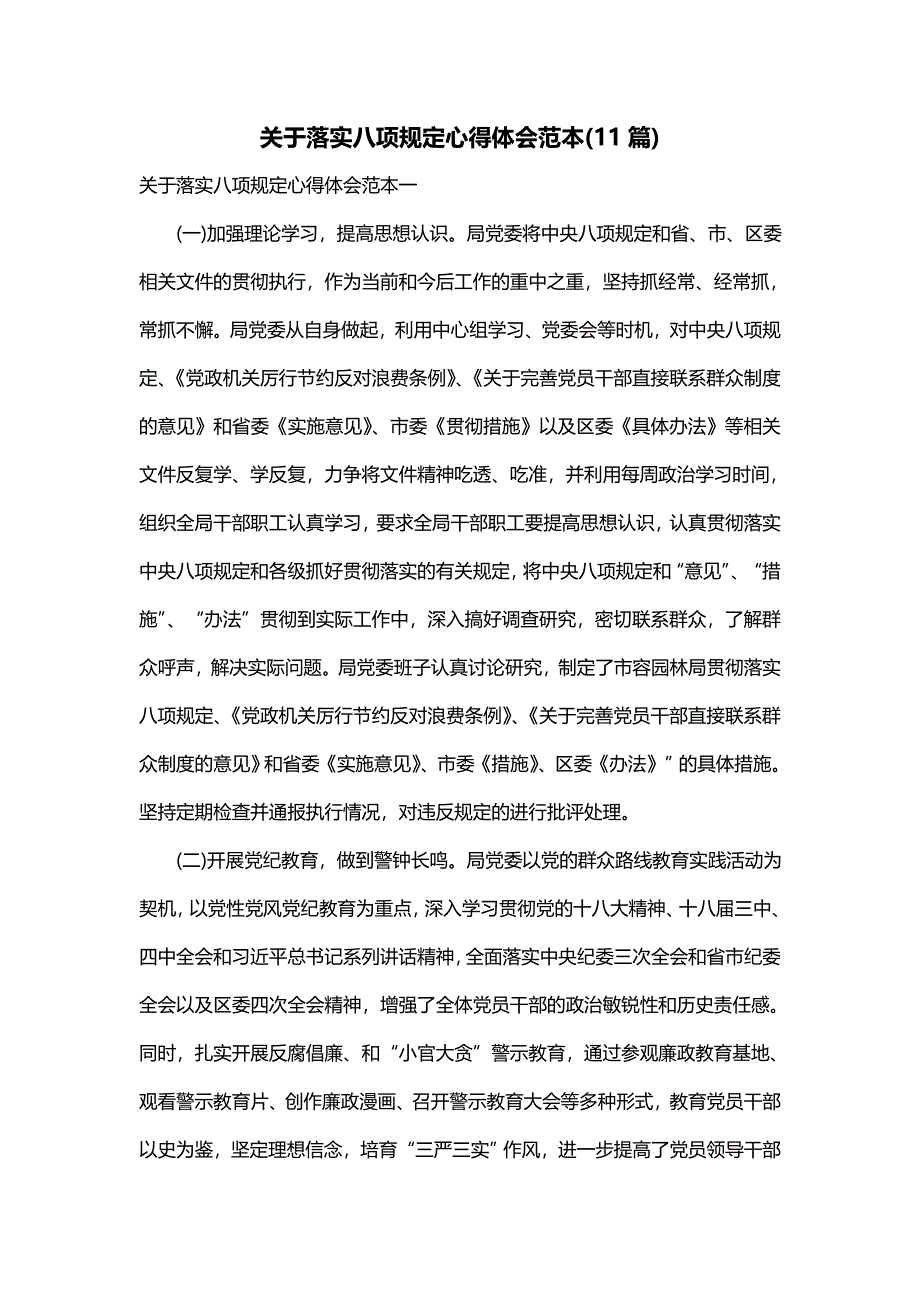 关于落实八项规定心得体会范本(11篇)_第1页