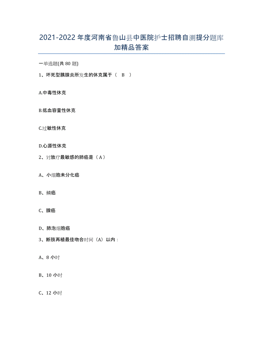 2021-2022年度河南省鲁山县中医院护士招聘自测提分题库加答案_第1页