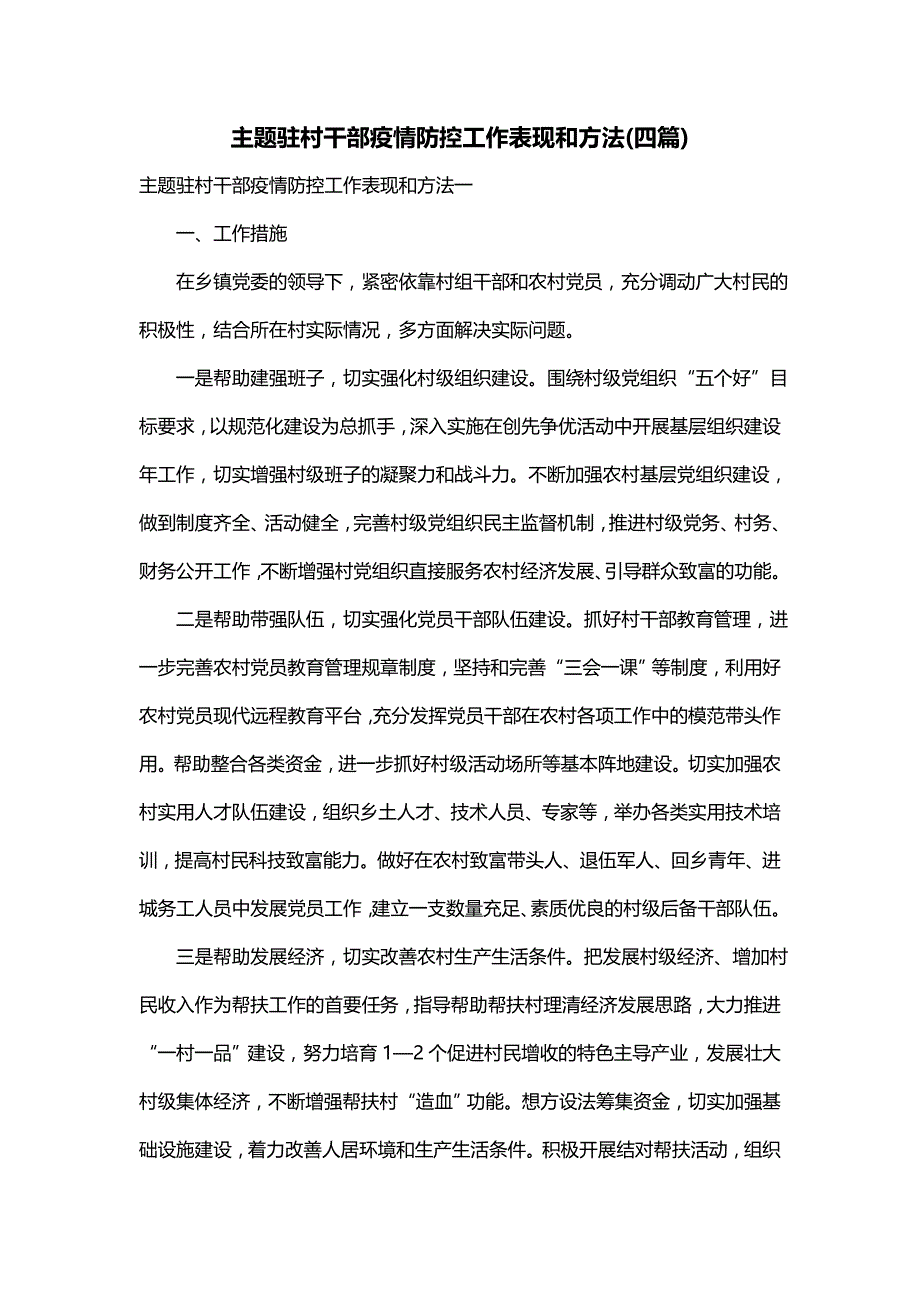 主题驻村干部疫情防控工作表现和方法(四篇)_第1页