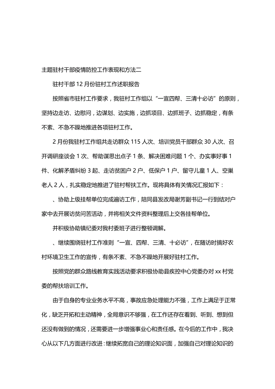 主题驻村干部疫情防控工作表现和方法(四篇)_第4页