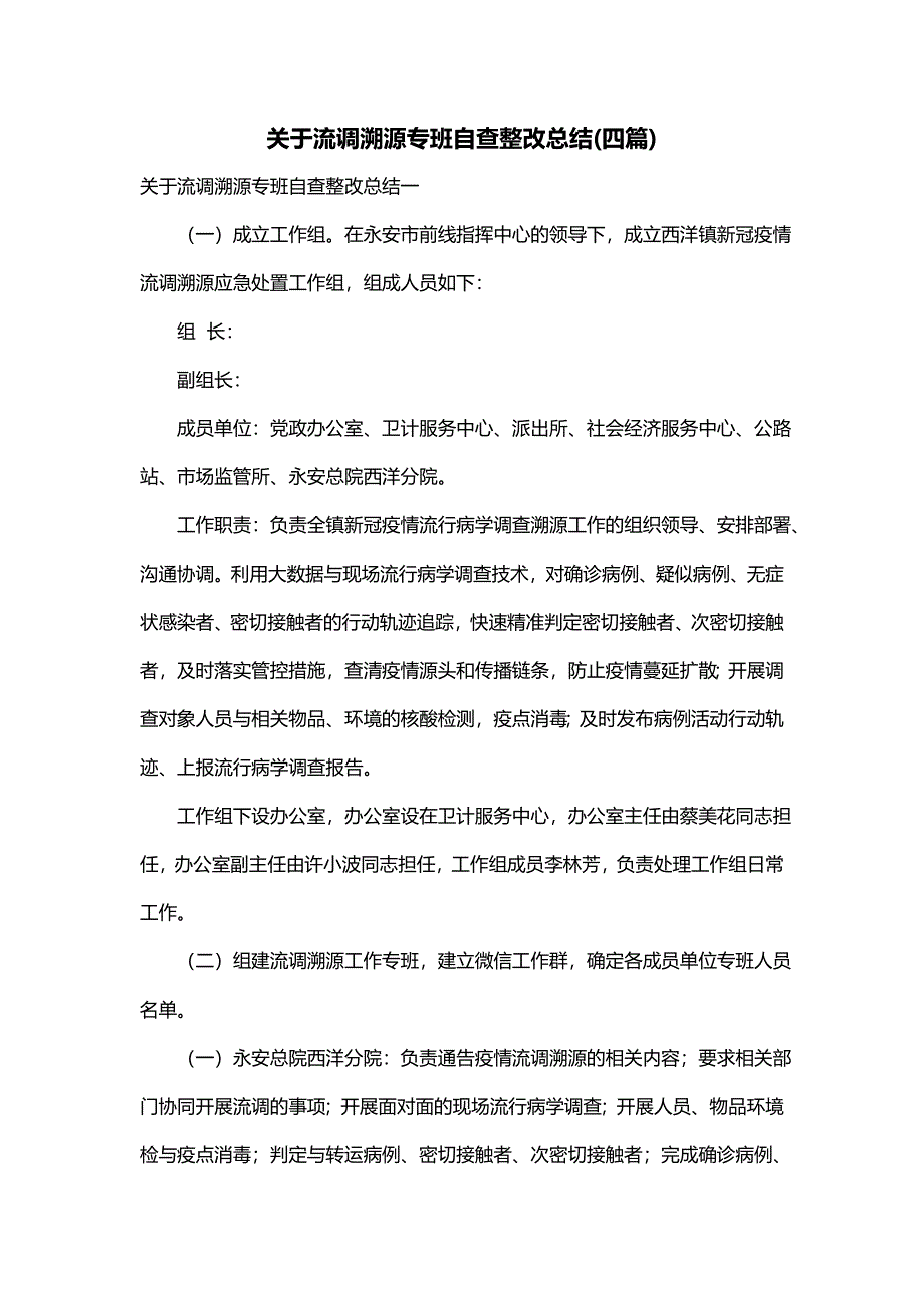 关于流调溯源专班自查整改总结(四篇)_第1页