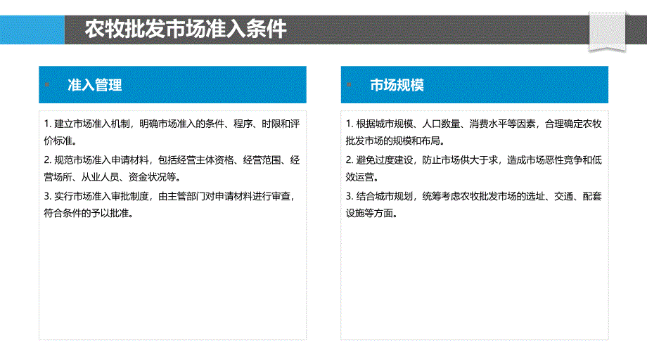 农牧批发市场准入与监管_第4页