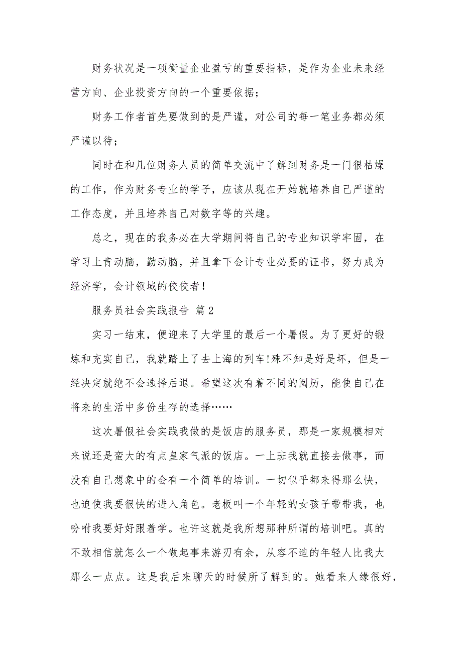 服务员社会实践报告（32篇）_第3页