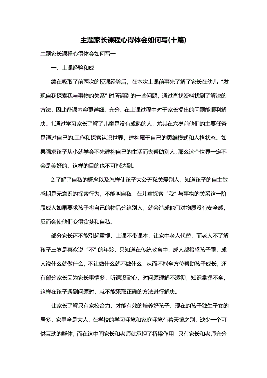 主题家长课程心得体会如何写(十篇)_第1页