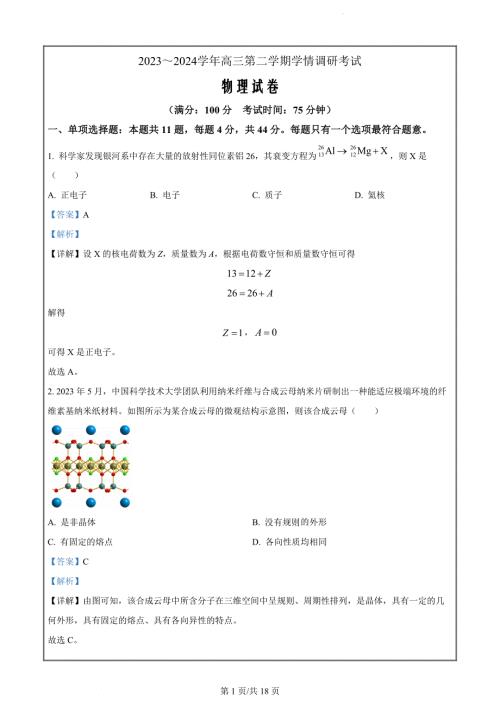 2024届江苏省泰州市高三下学期调研测试（一模）物理试题（解析版）