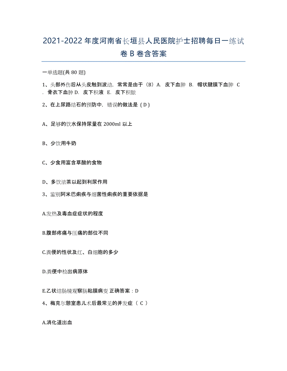 2021-2022年度河南省长垣县人民医院护士招聘每日一练试卷B卷含答案_第1页