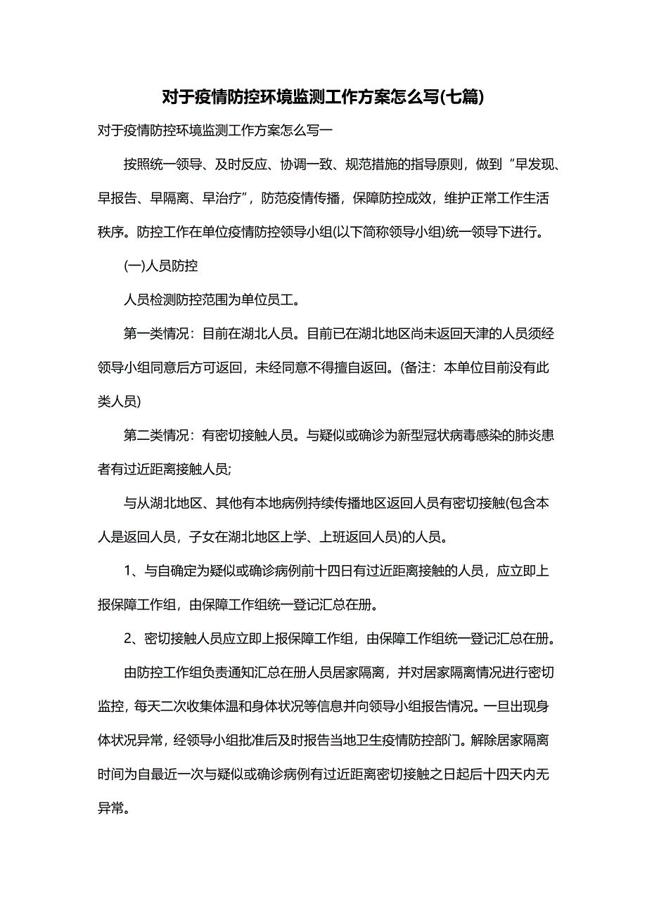 对于疫情防控环境监测工作方案怎么写(七篇)_第1页