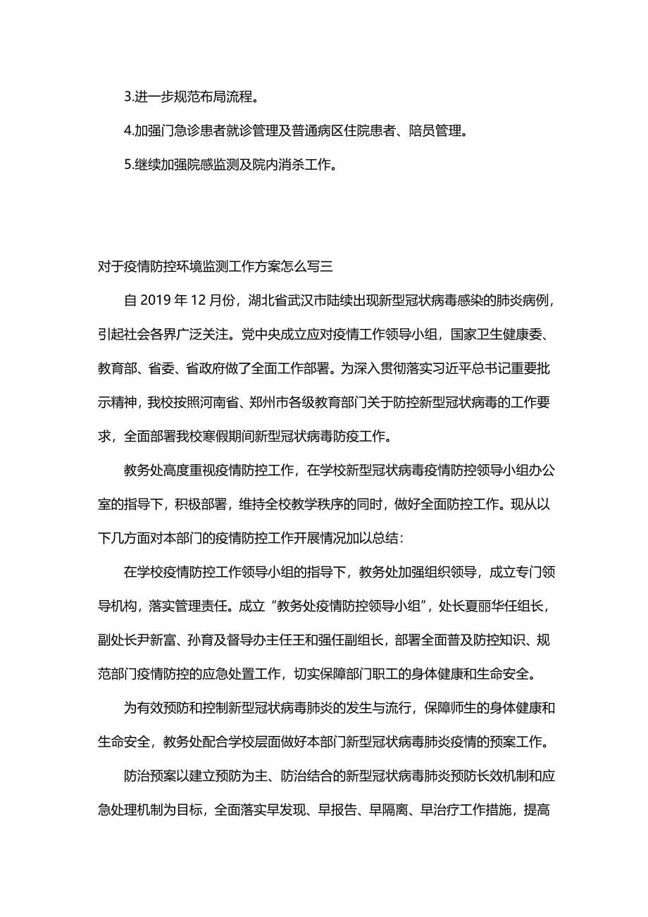 对于疫情防控环境监测工作方案怎么写(七篇)_第5页