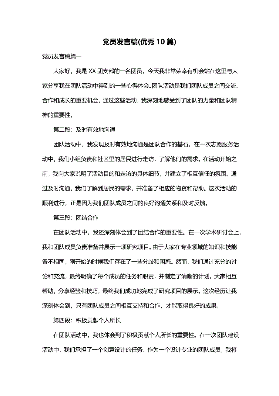 党员发言稿(优秀10篇)_第1页