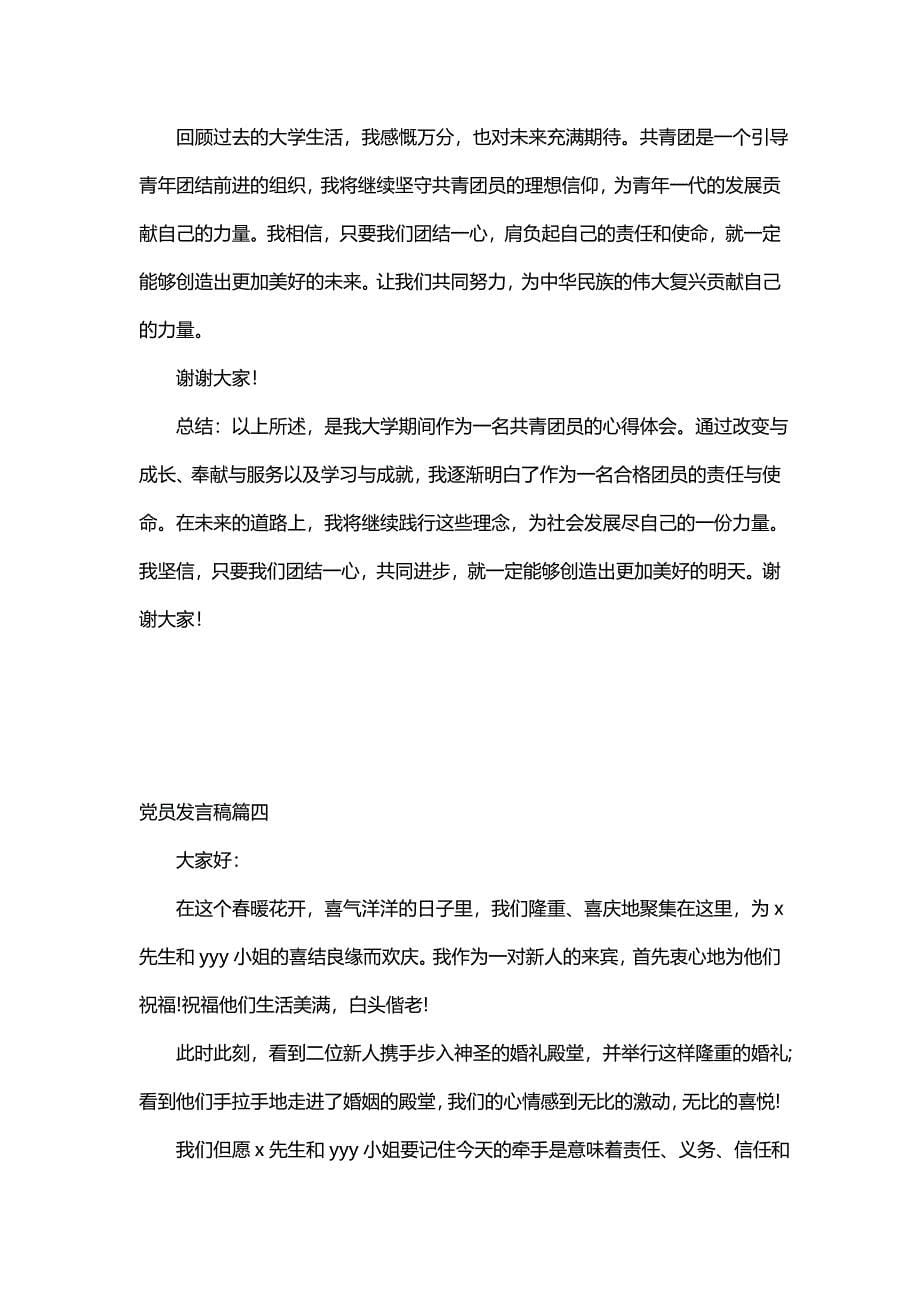 党员发言稿(优秀10篇)_第5页