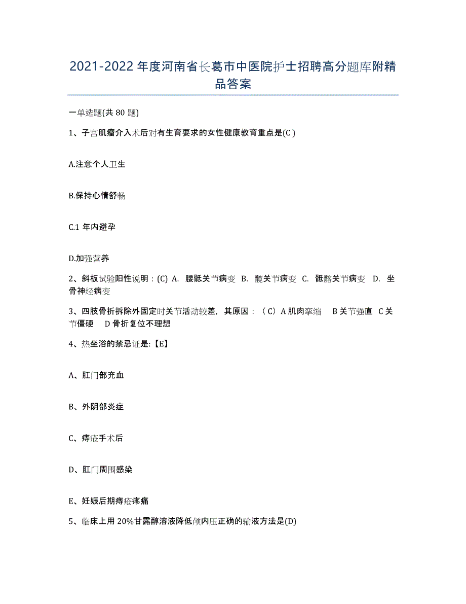 2021-2022年度河南省长葛市中医院护士招聘高分题库附答案_第1页