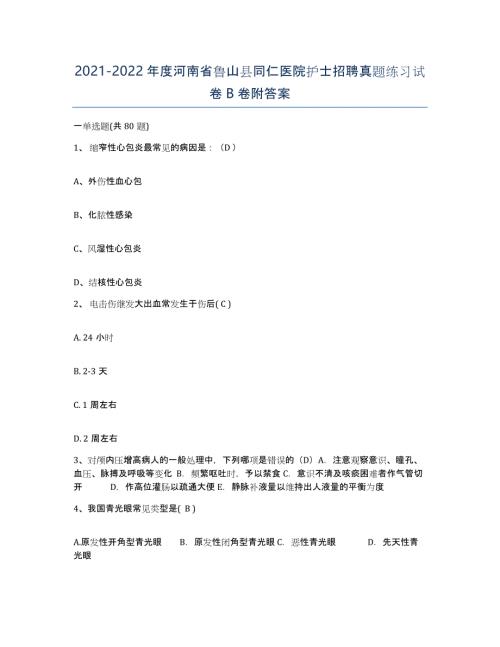 2021-2022年度河南省鲁山县同仁医院护士招聘真题练习试卷B卷附答案