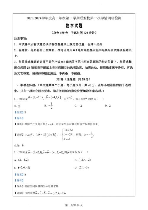 江苏省盐城市五校联考2023-2024学年高二下学期第一次学情调研检测（3月）数学（解析版）