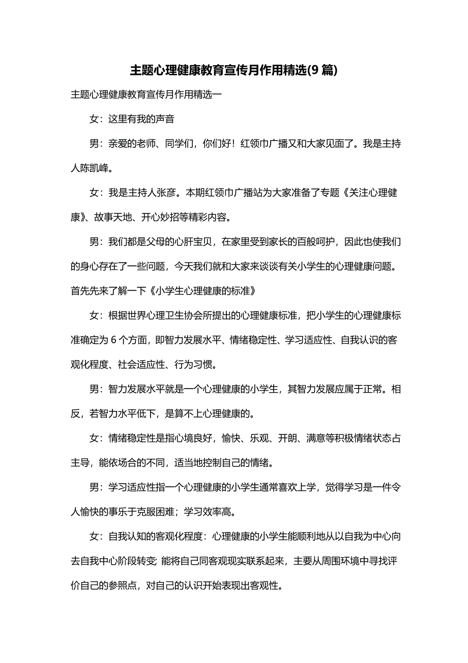 主题心理健康教育宣传月作用精选(9篇)_第1页