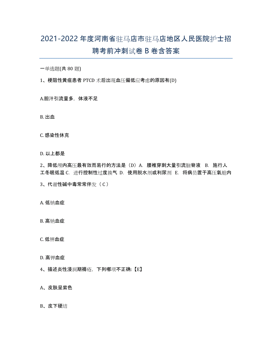 2021-2022年度河南省驻马店市驻马店地区人民医院护士招聘考前冲刺试卷B卷含答案_第1页