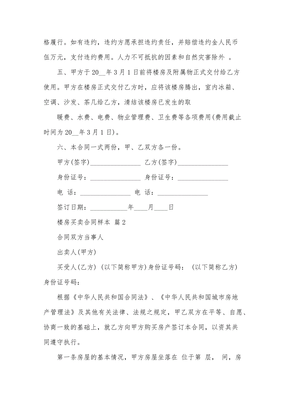 楼房买卖合同样本（34篇）_第2页