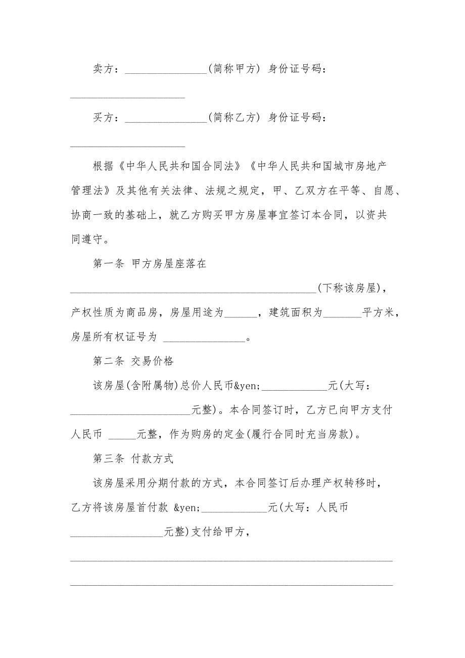 楼房买卖合同样本（34篇）_第5页