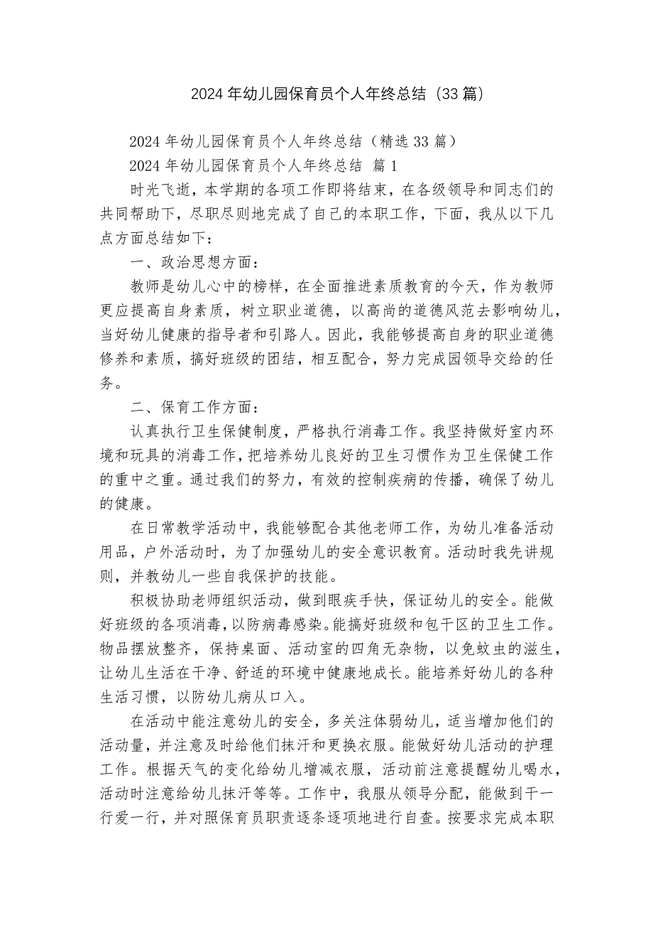 2024年幼儿园保育员个人年终总结（33篇）_第1页