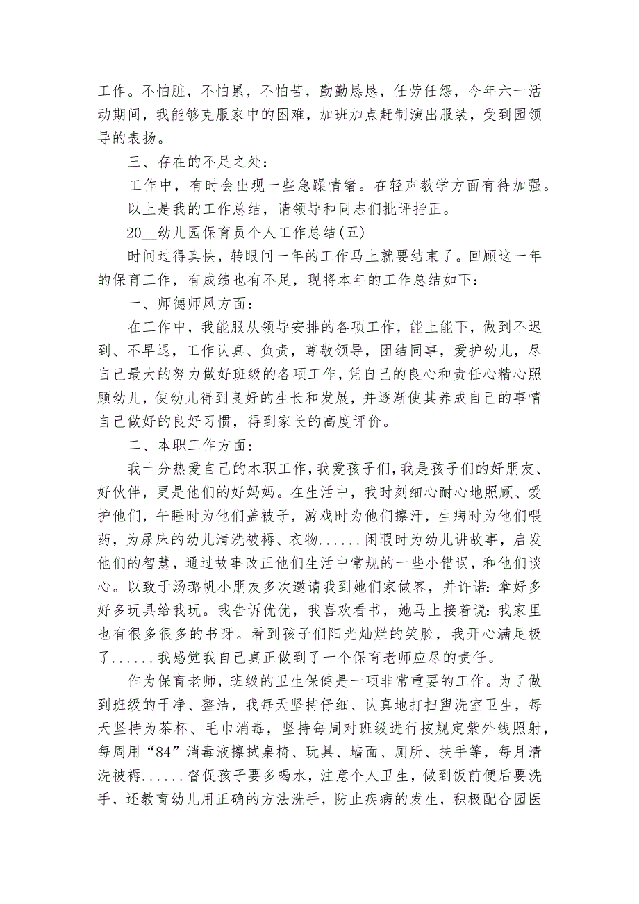 2024年幼儿园保育员个人年终总结（33篇）_第2页