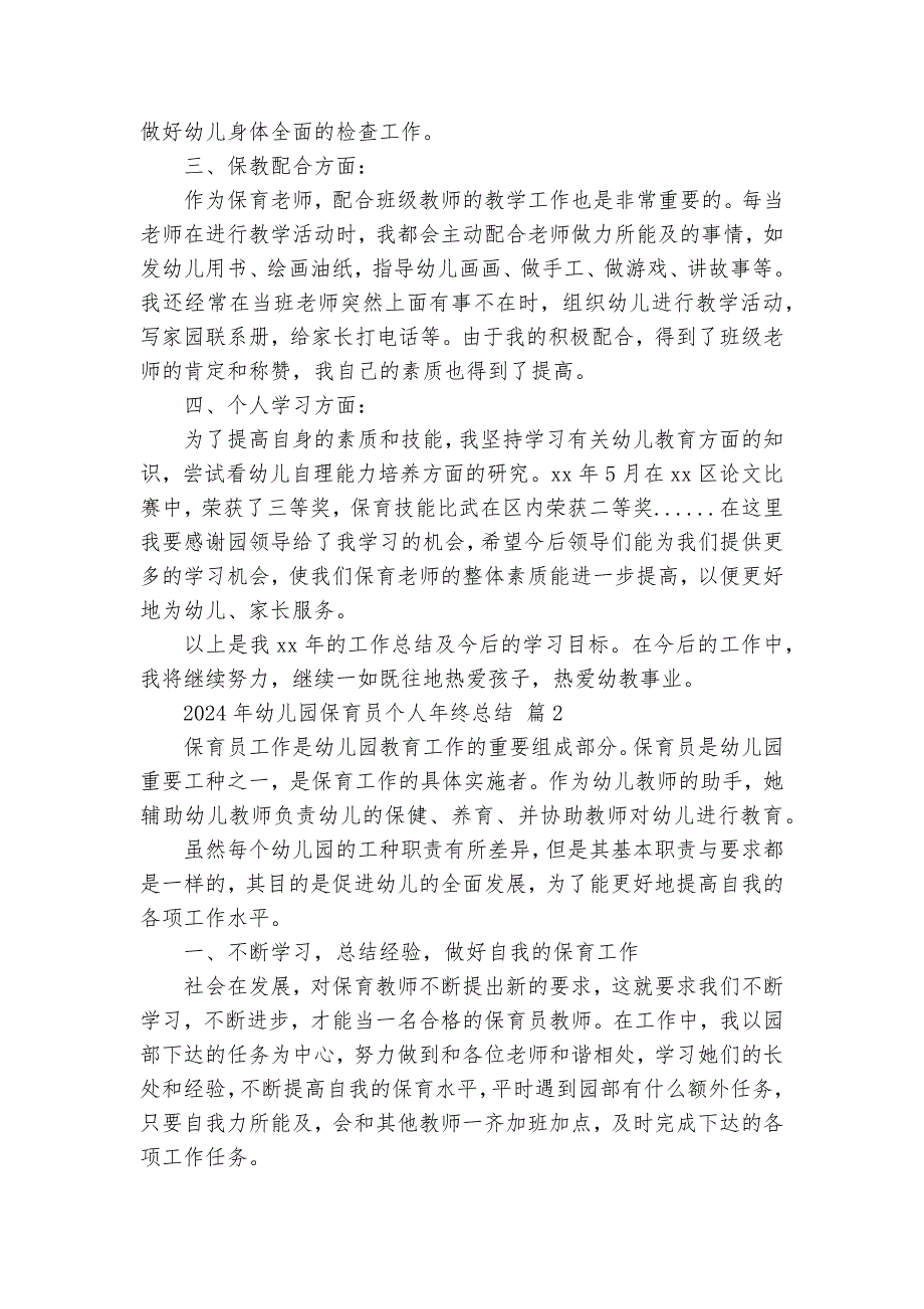 2024年幼儿园保育员个人年终总结（33篇）_第3页