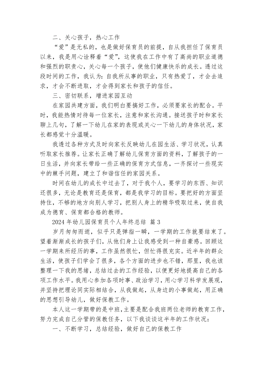 2024年幼儿园保育员个人年终总结（33篇）_第4页