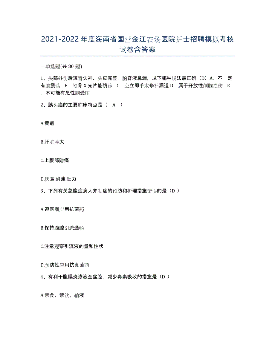 2021-2022年度海南省国营金江农场医院护士招聘模拟考核试卷含答案_第1页